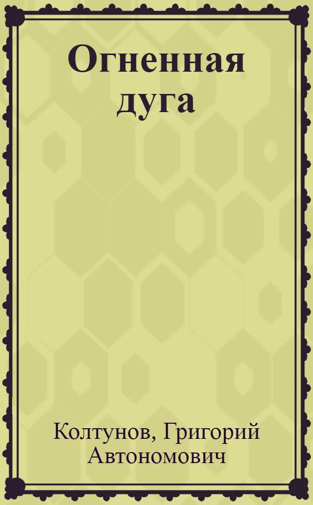 Огненная дуга