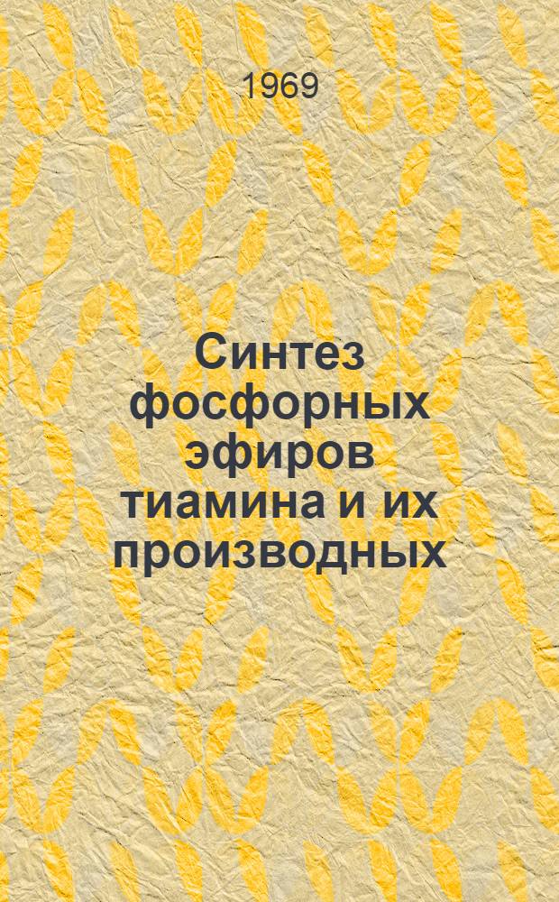 Синтез фосфорных эфиров тиамина и их производных : Автореф. дис. на соискание учен. степени канд. хим. наук : (072)