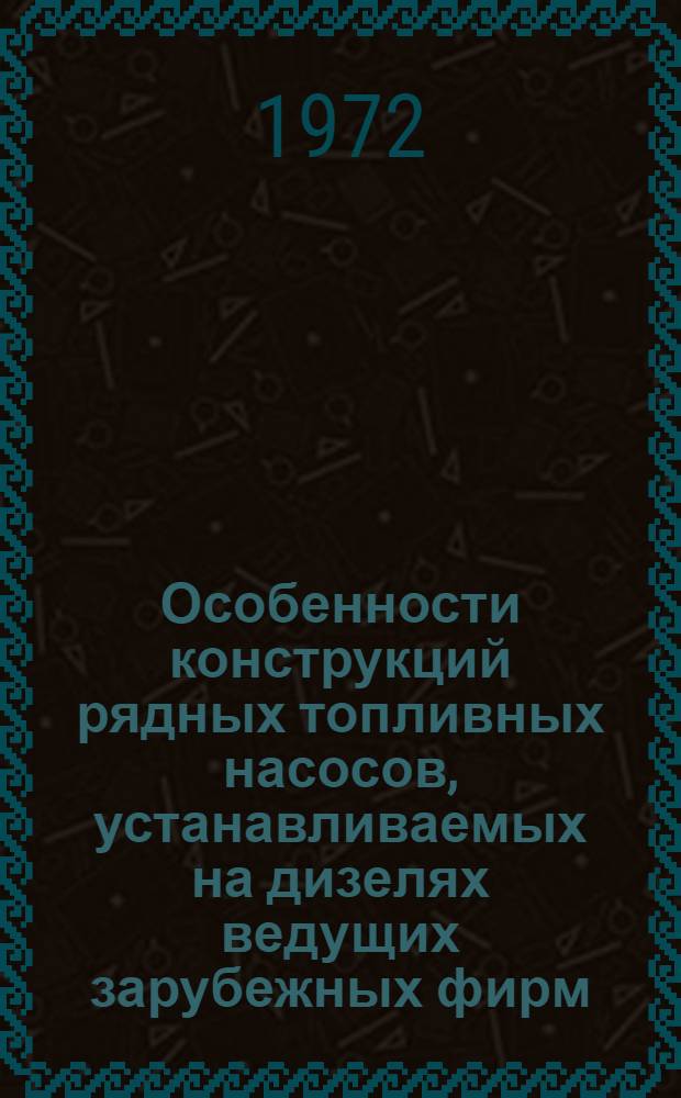 Особенности конструкций рядных топливных насосов, устанавливаемых на дизелях ведущих зарубежных фирм