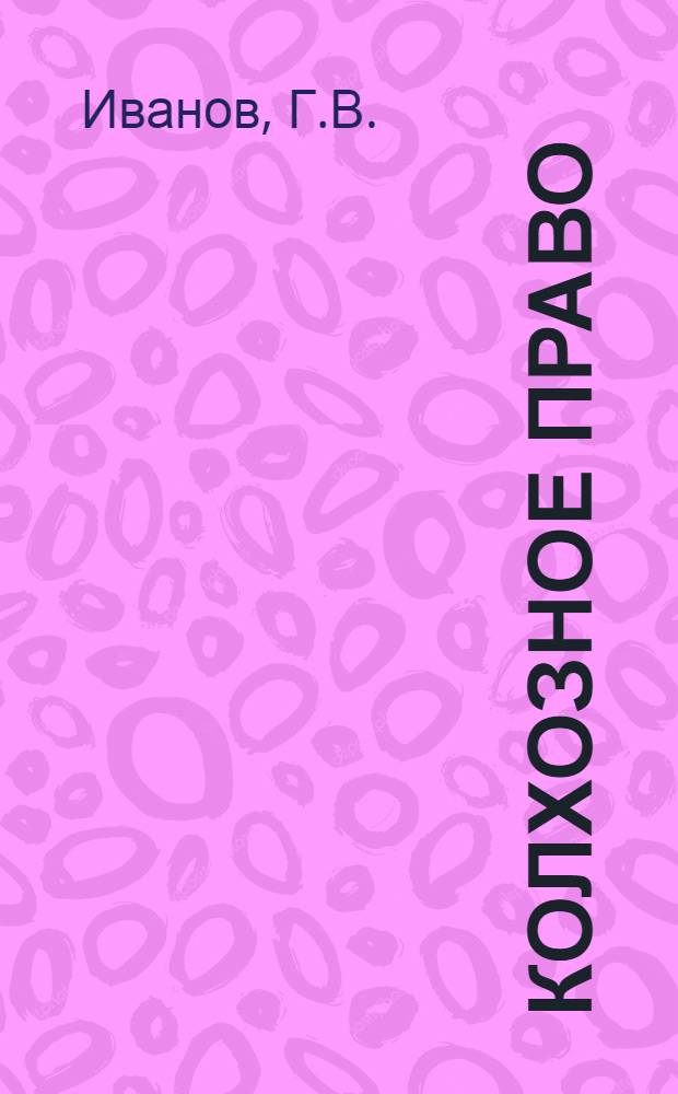 Колхозное право : Учебник для юрид. ин-тов и фак.