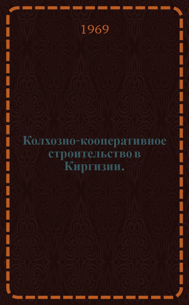 Колхозно-кооперативное строительство в Киргизии. (1918-1929 гг.) : Сборник