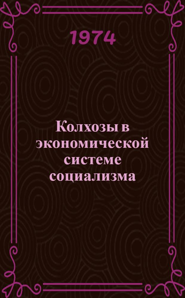 Колхозы в экономической системе социализма : Сборник статей