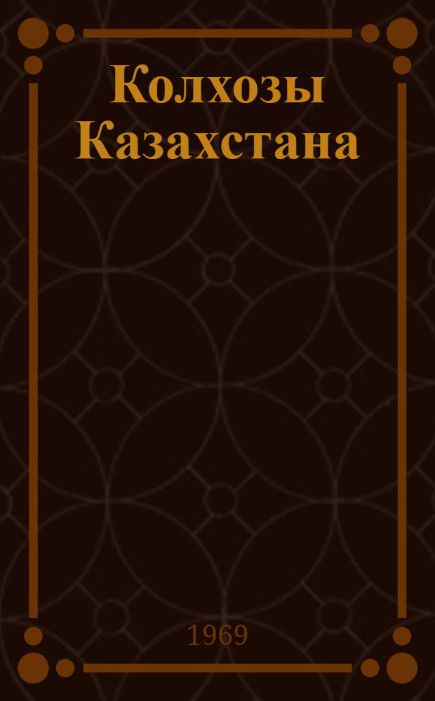 Колхозы Казахстана : Краткий стат. сборник