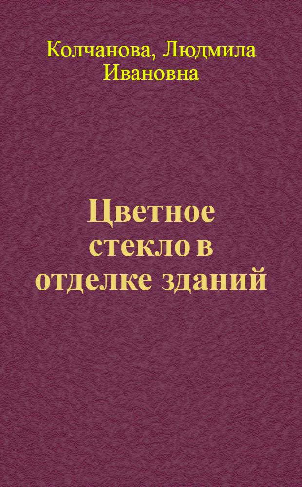 Цветное стекло в отделке зданий : (Обзор)