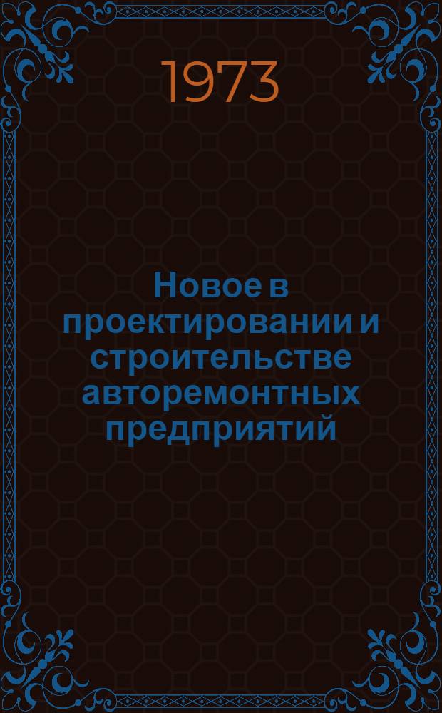 Новое в проектировании и строительстве авторемонтных предприятий