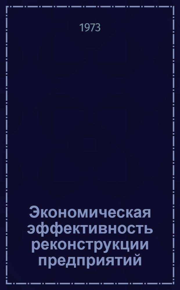 Экономическая эффективность реконструкции предприятий