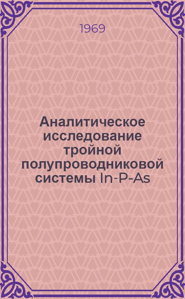 Аналитическое исследование тройной полупроводниковой системы In-P-As : Автореферат дис. на соискание учен. степени канд. хим. наук : (071)
