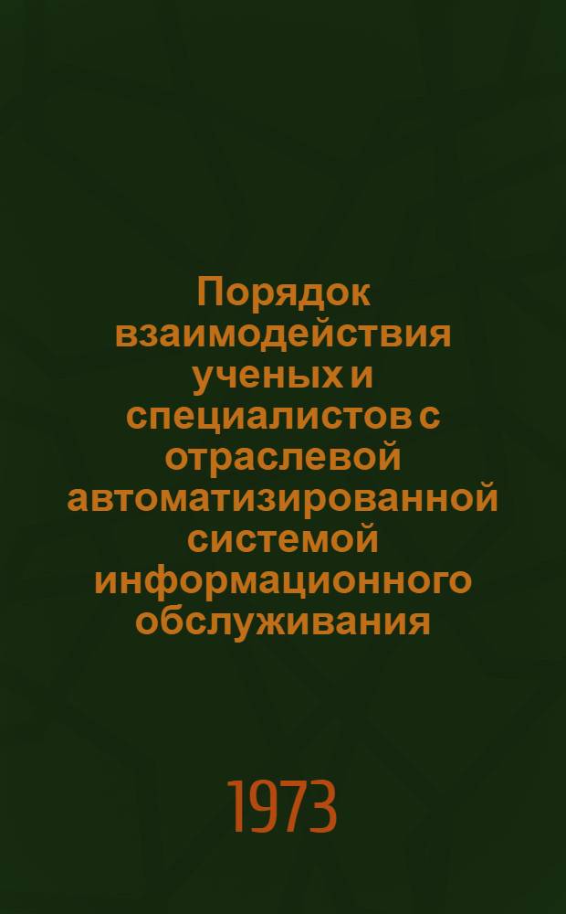 Порядок взаимодействия ученых и специалистов с отраслевой автоматизированной системой информационного обслуживания : Пособие для работников информ. служб и абонентов системы