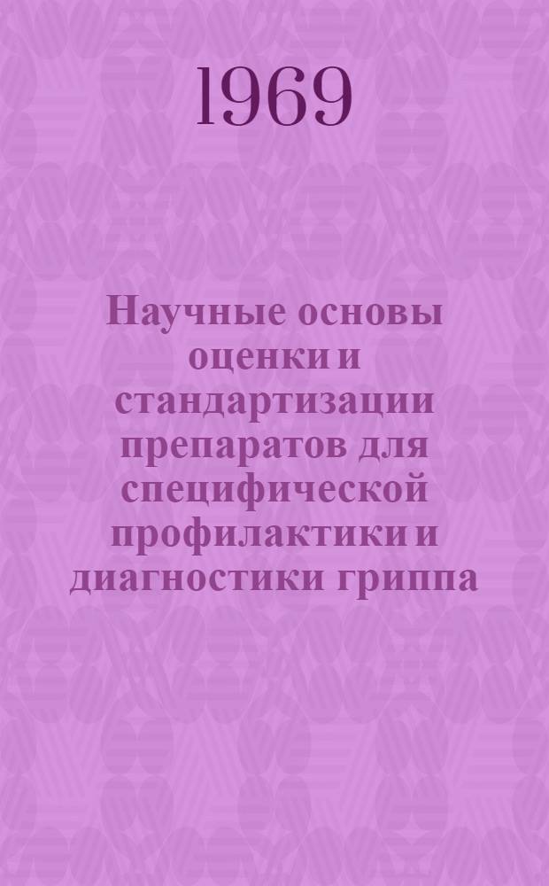 Научные основы оценки и стандартизации препаратов для специфической профилактики и диагностики гриппа, кори и парагриппа : Автореф. дис. на соискание учен. степени д-ра биол. наук : (095)