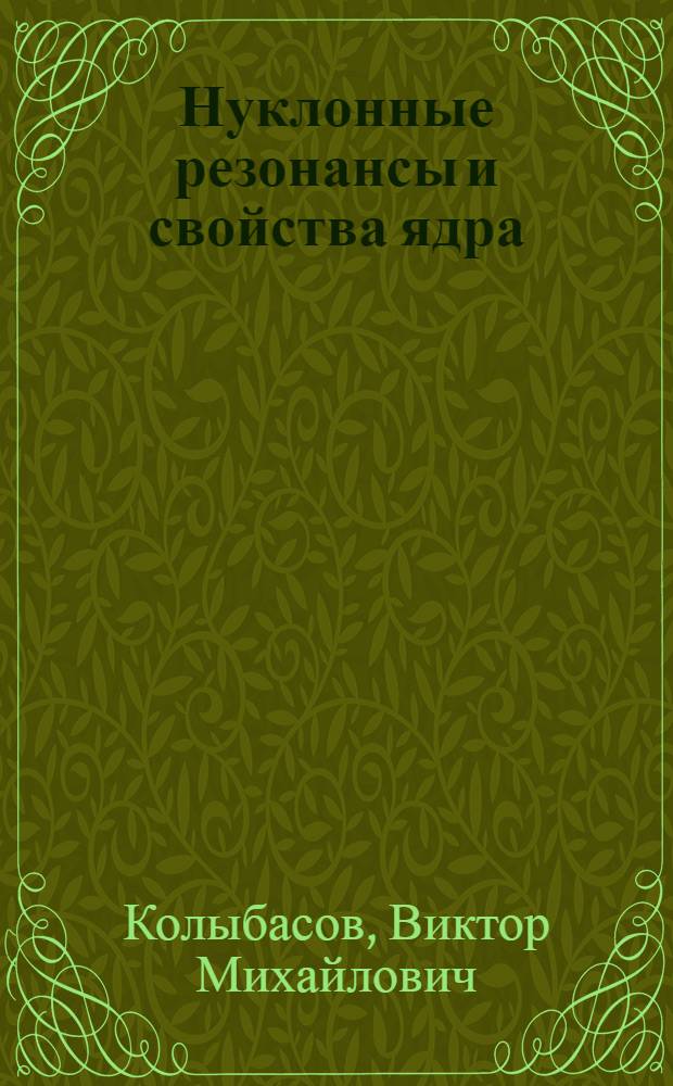 Нуклонные резонансы и свойства ядра