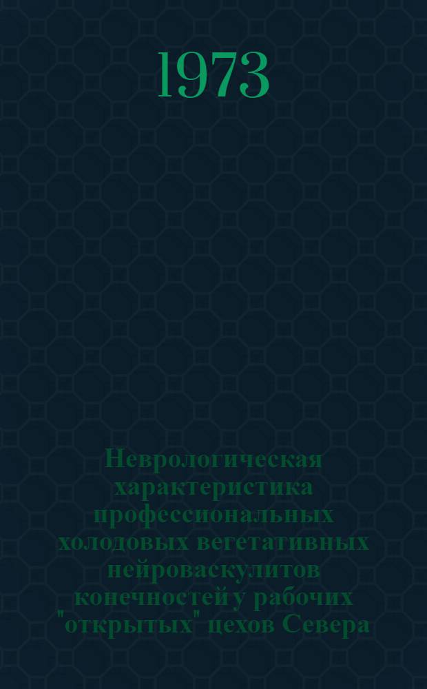 Неврологическая характеристика профессиональных холодовых вегетативных нейроваскулитов конечностей у рабочих "открытых" цехов Севера : Автореф. дис. на соиск. учен. степени канд. мед. наук : (14.00.27)