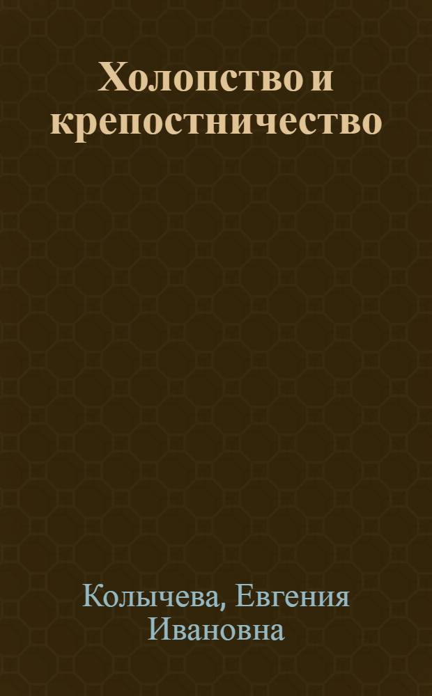 Холопство и крепостничество (конец XV-XVI в.)