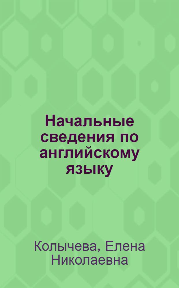 Начальные сведения по английскому языку : (Для самостоятельно изучающих)
