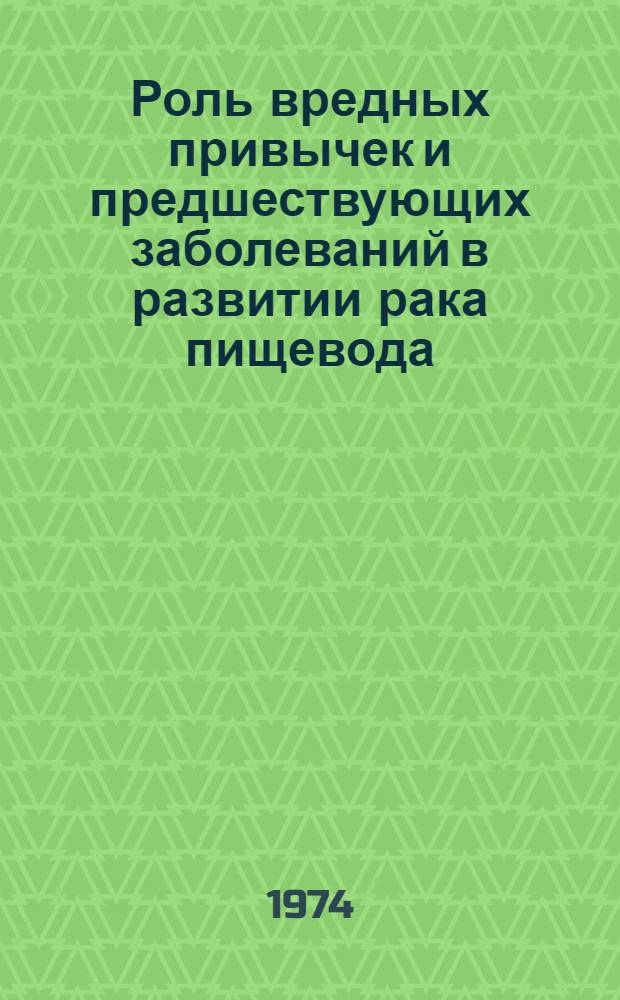 Роль вредных привычек и предшествующих заболеваний в развитии рака пищевода