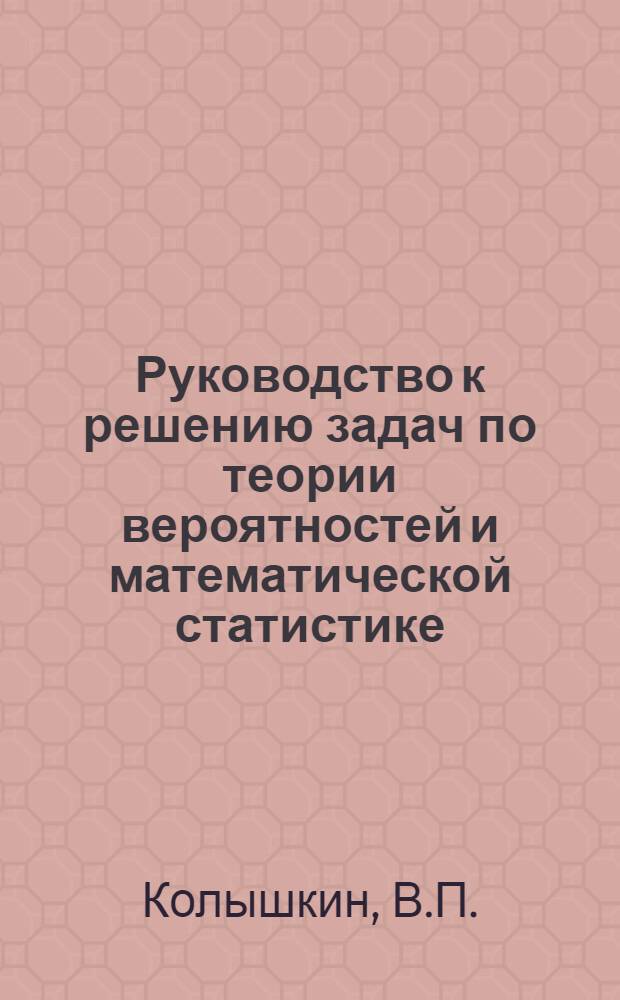 Руководство к решению задач по теории вероятностей и математической статистике : (Пособие для студентов НИИЖТа)