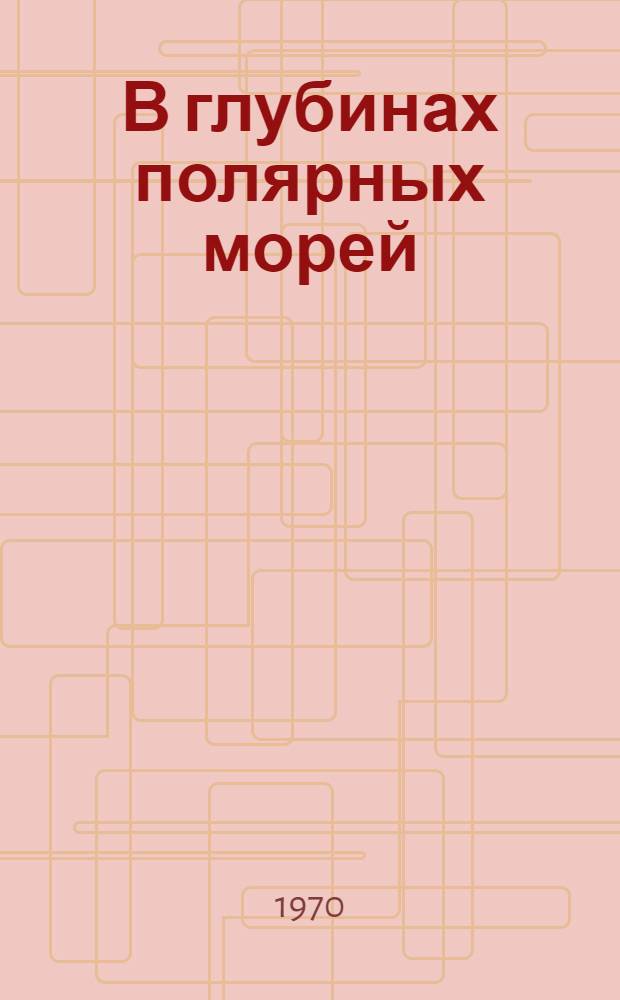 В глубинах полярных морей