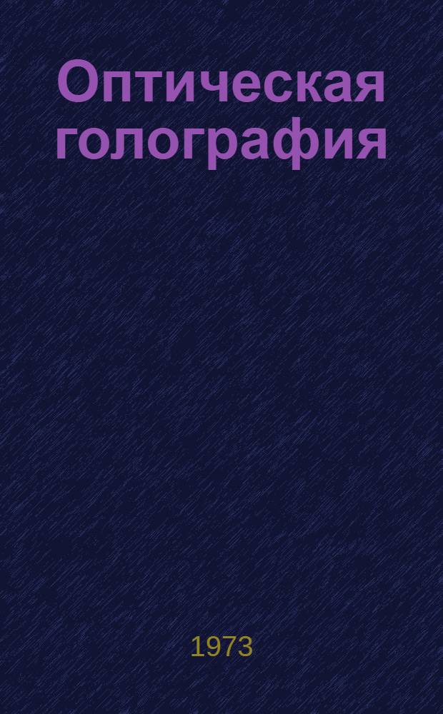 Оптическая голография : Пер. с англ