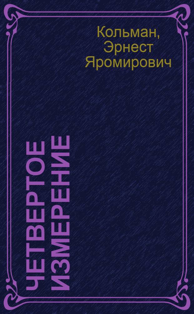 Четвертое измерение
