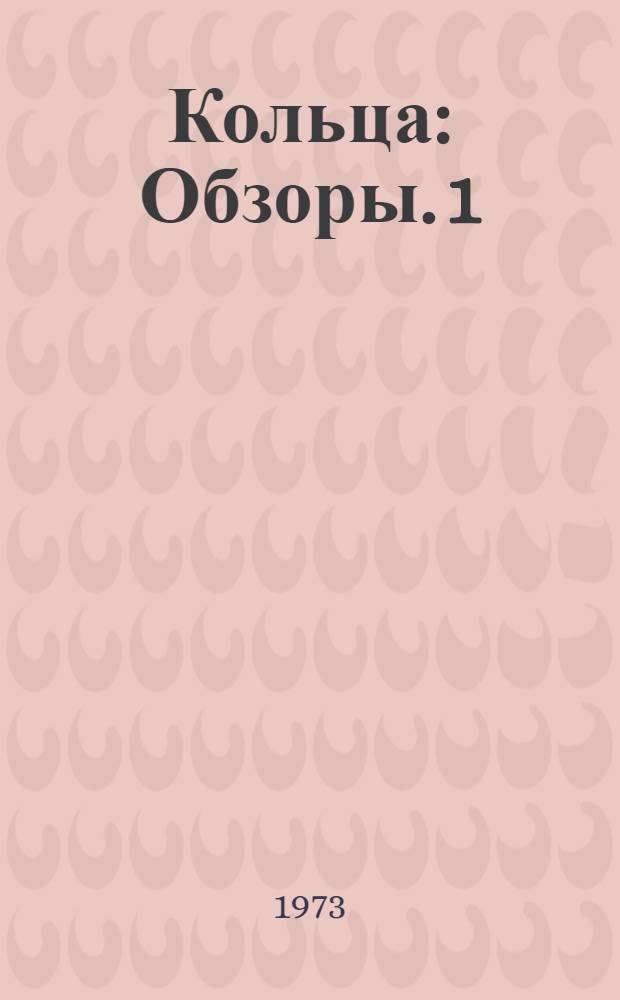 Кольца : [Обзоры]. 1