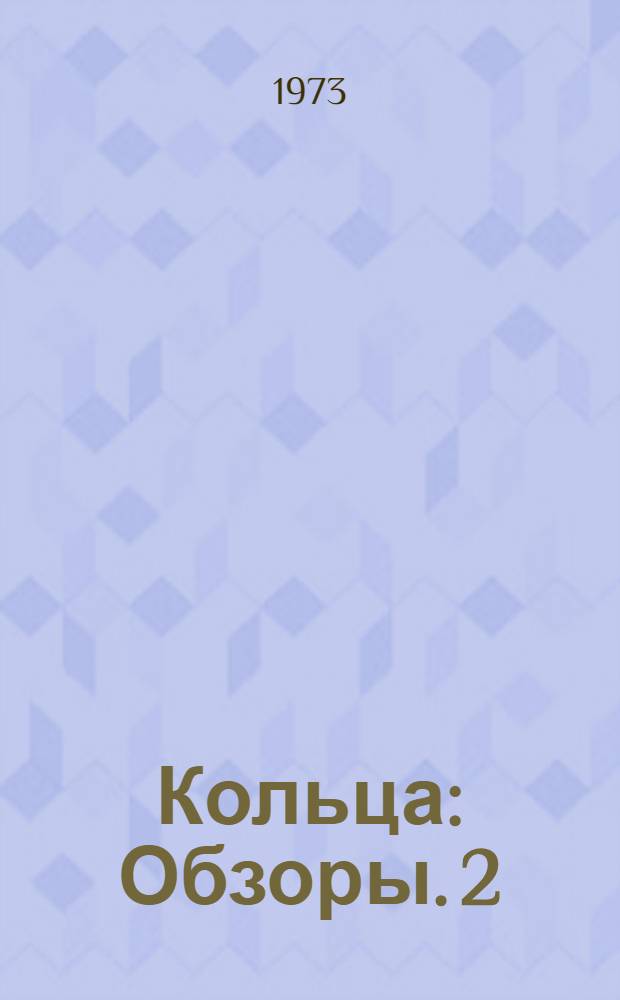 Кольца : [Обзоры]. 2