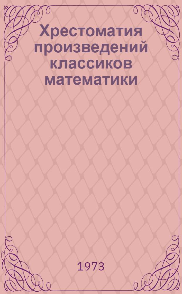 Хрестоматия произведений классиков математики : Пособие для внеклассных занятий Ч. 1-. Ч. 1. Вып. 1, 2