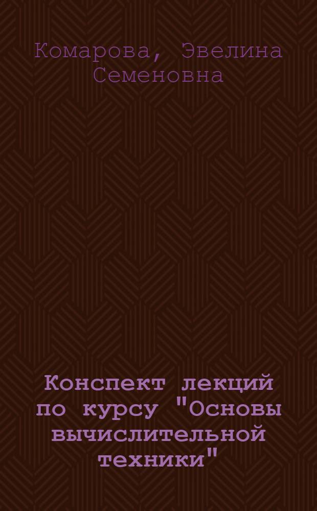 Конспект лекций по курсу "Основы вычислительной техники"