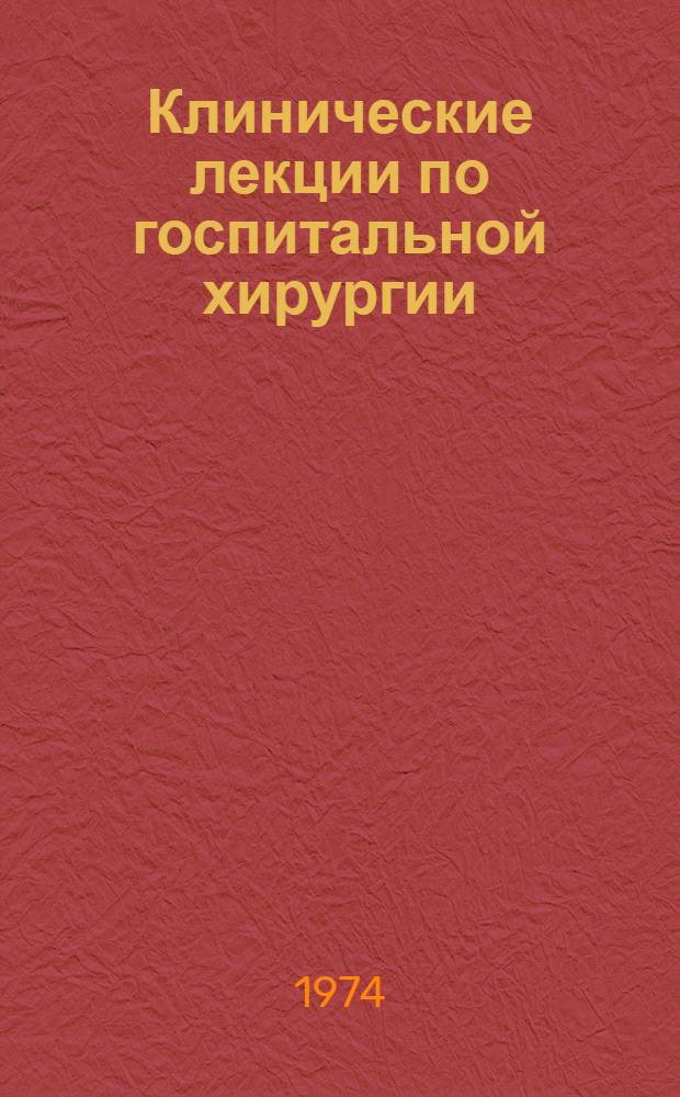 Клинические лекции по госпитальной хирургии : Ч. 1-2. Ч. 2