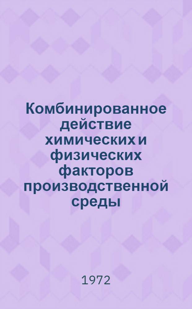Комбинированное действие химических и физических факторов производственной среды : [Сборник статей. [Вып. 1]