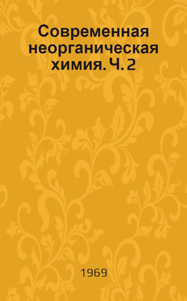 Современная неорганическая химия. Ч. 2 : Химия непереходных элементов