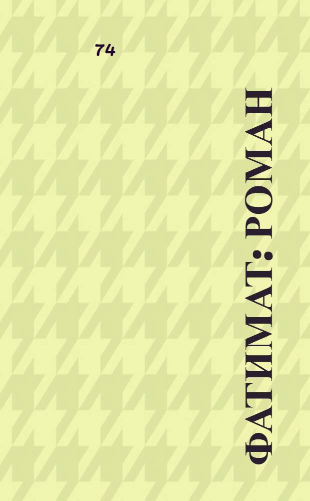 Фатимат : Роман