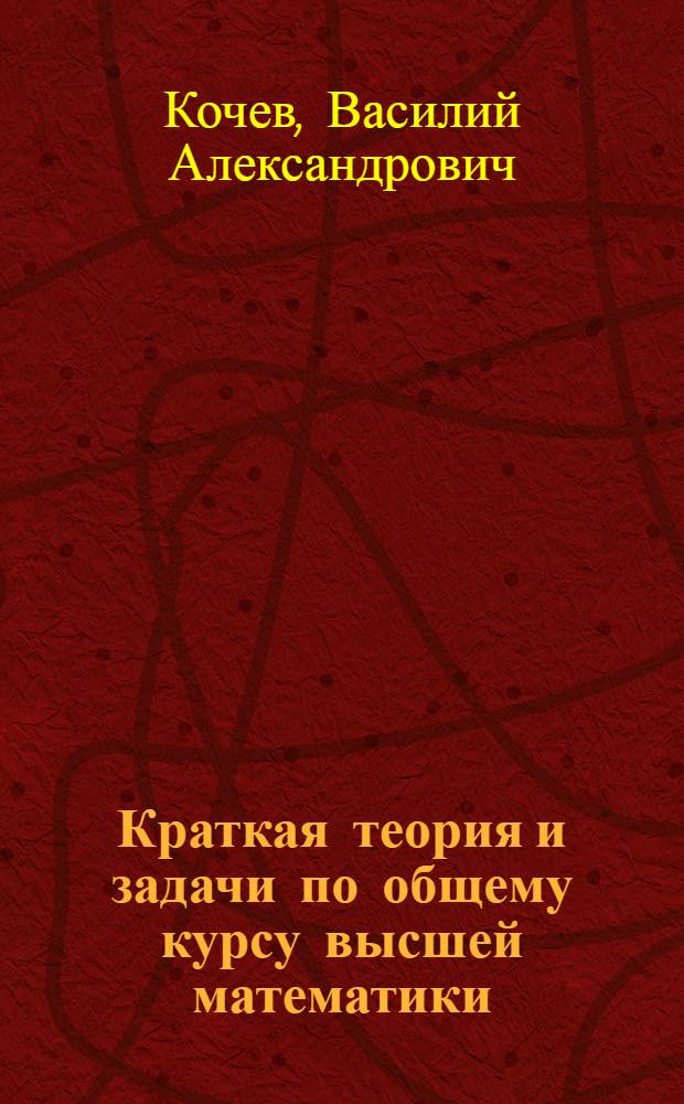 Краткая теория и задачи по общему курсу высшей математики : Учеб.-метод. пособие для студентов всех специальностей очного, заоч. и вечернего обучения Ч. 1-. Ч. 5 : Дифференциальное исчисление