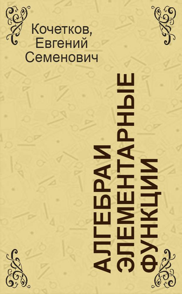 Алгебра и элементарные функции : Учеб. пособие для учащихся сред. школы