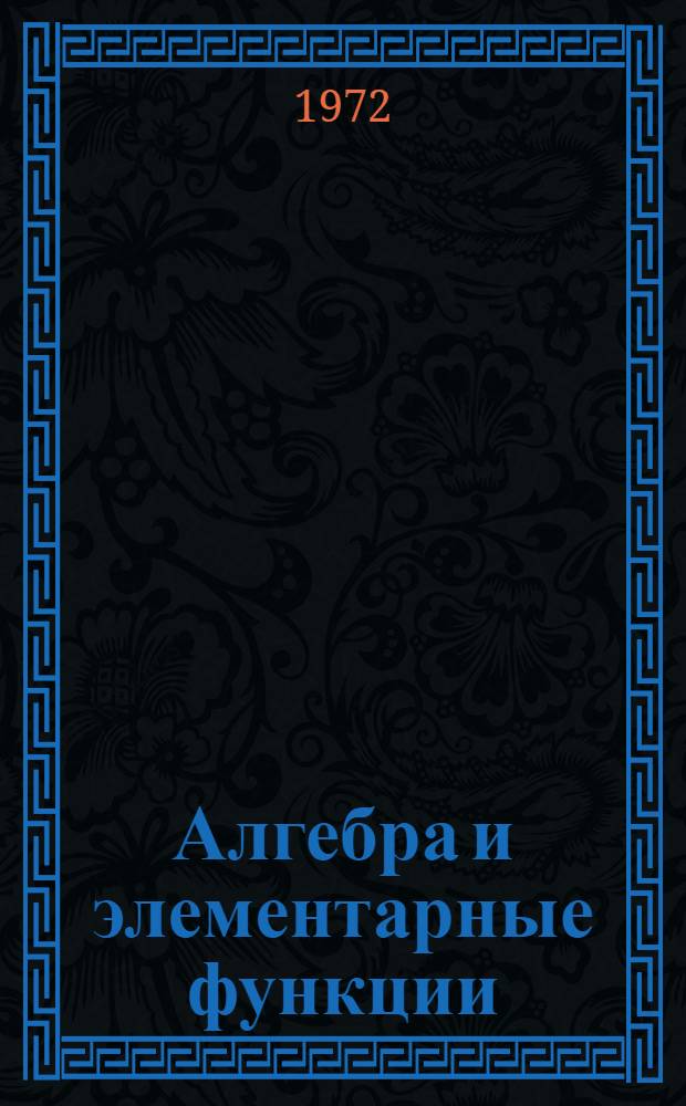 Алгебра и элементарные функции : Учеб. пособие для учащихся сред. школы. Ч. 2