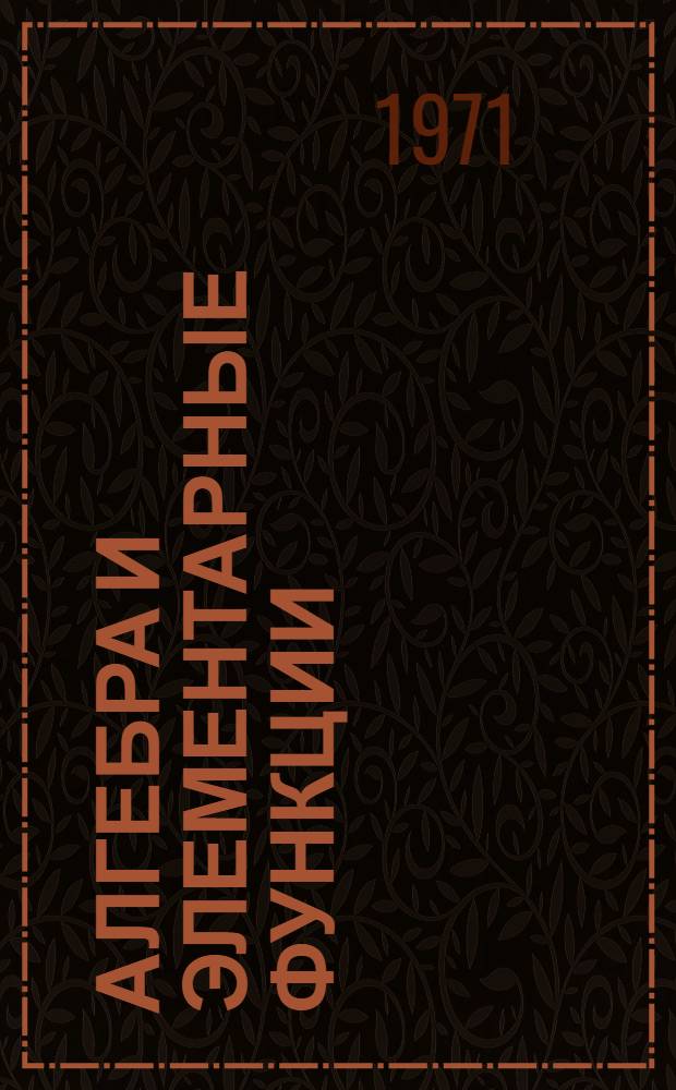 Алгебра и элементарные функции : Учеб. пособие для учащихся сред. школы