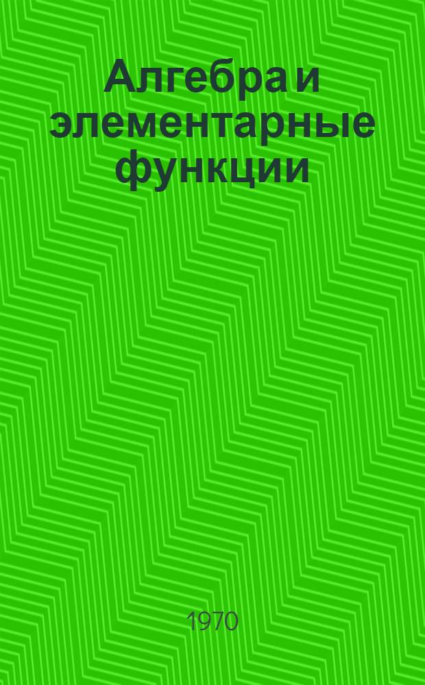 Алгебра и элементарные функции : Учеб. пособие для учащихся сред. школы. [Ч. 2]