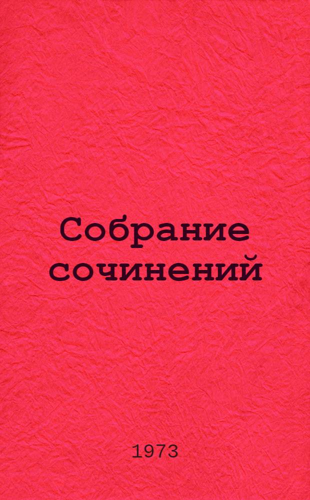 Собрание сочинений : В 6 т