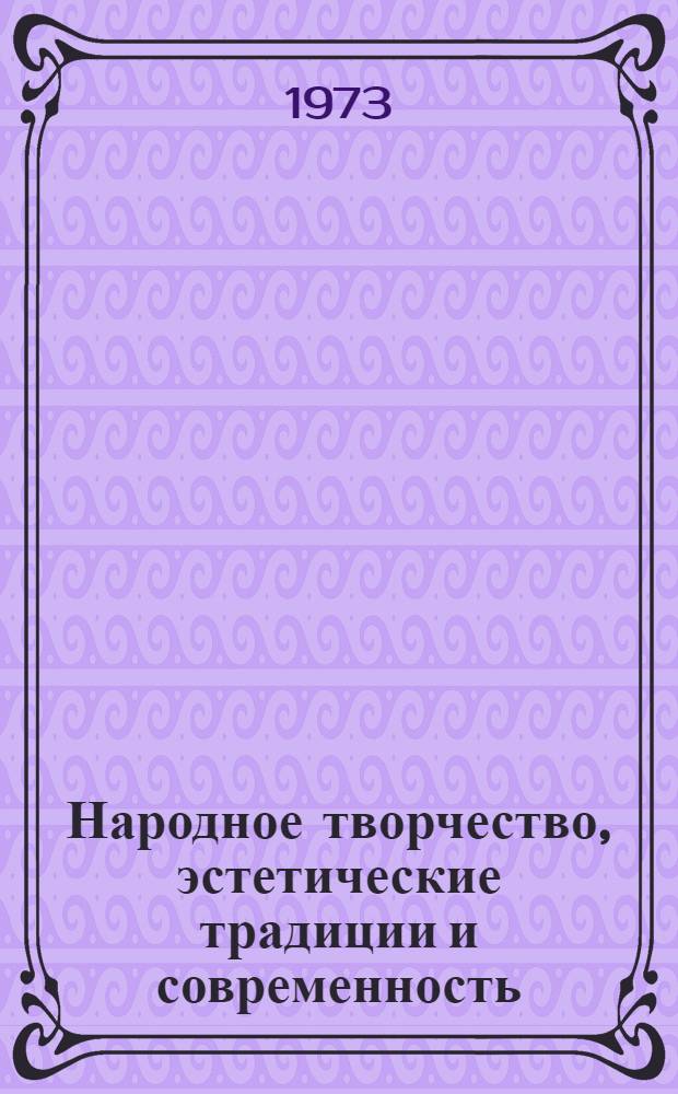 Народное творчество, эстетические традиции и современность : Спецкурс для студентов-филологов пединститута Лекция 1-. Лекция 1