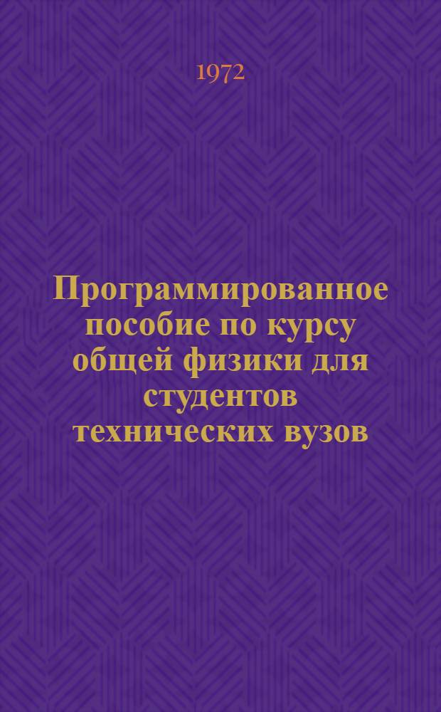 Программированное пособие по курсу общей физики для студентов технических вузов : Ч. 1-