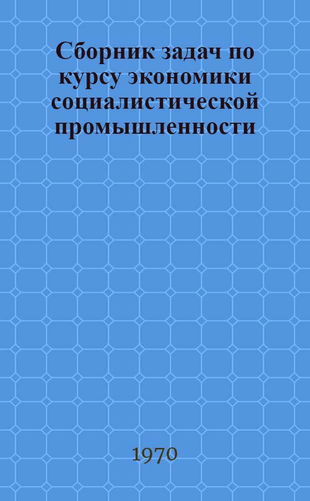 Сборник задач по курсу экономики социалистической промышленности