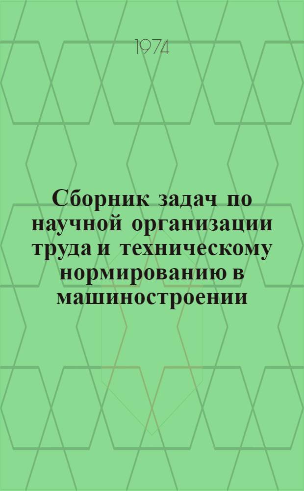 Сборник задач по научной организации труда и техническому нормированию в машиностроении : Учеб. пособие [В 3 ч.] Ч. 1-. Ч. 1