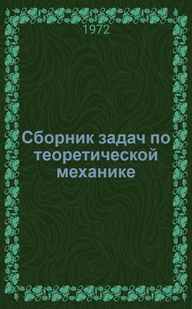 Сборник задач по теоретической механике