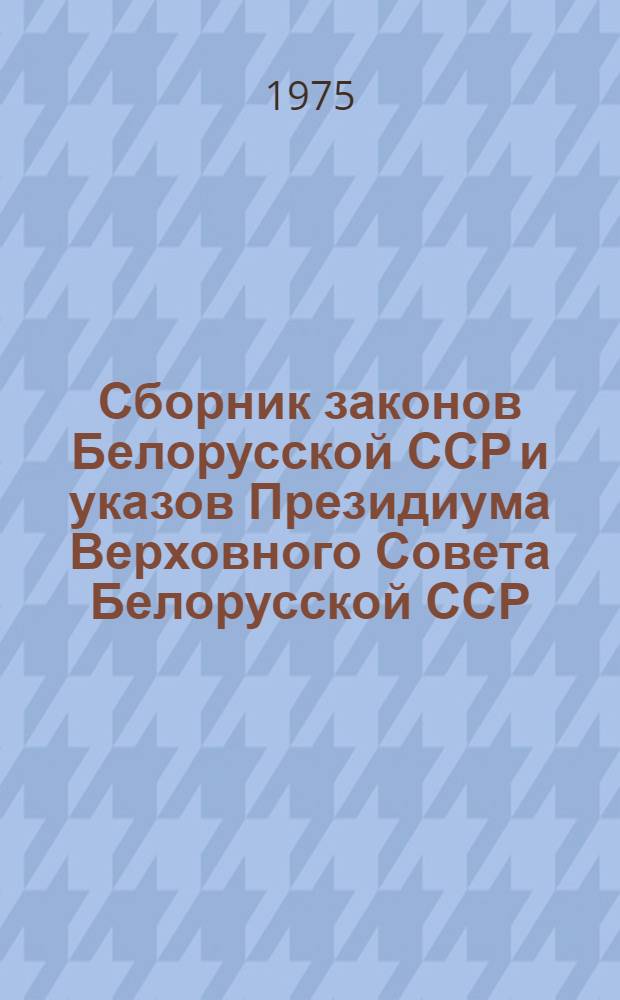 Сборник законов Белорусской ССР и указов Президиума Верховного Совета Белорусской ССР. 1938-1973 гг : В 3 т. Т. 1-. Т. 2