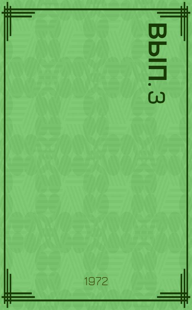 Вып. 3