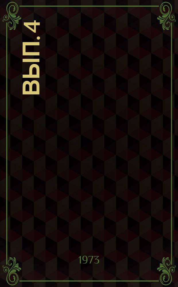 Вып. 4