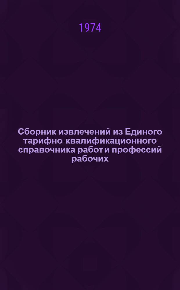 Сборник извлечений из Единого тарифно-квалификационного справочника работ и профессий рабочих, занятых на предприятиях и в организациях электронной промышленности : Ч. 1-. Ч. 3 : О - Р