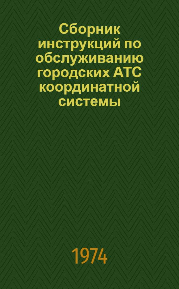 Сборник инструкций по обслуживанию городских АТС координатной системы : Ч. 1-