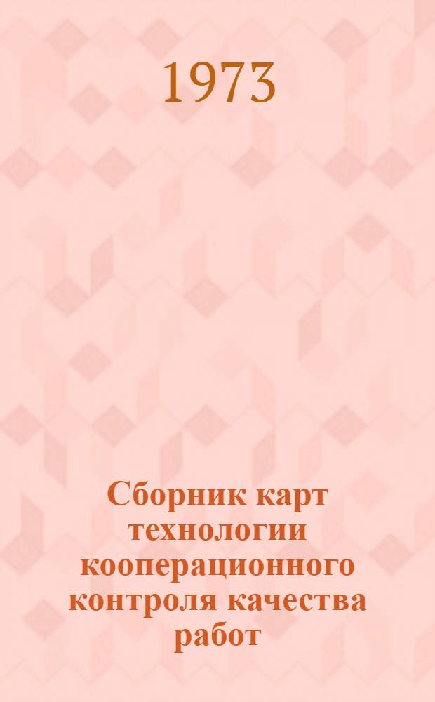 Сборник карт технологии кооперационного контроля качества работ (КТПК) при сооружении земляного полотна и верхнего строения железнодорожного пути : Вып. 1-. Вып. 1