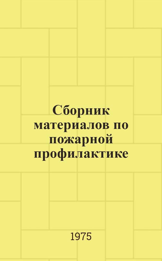 Сборник материалов по пожарной профилактике : Ч. 1-. Ч. 2