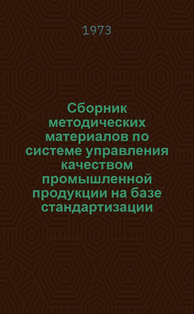 Сборник методических материалов по системе управления качеством промышленной продукции на базе стандартизации
