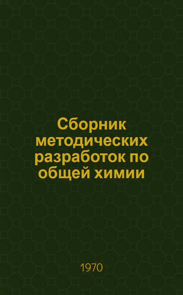 Сборник методических разработок по общей химии : Ч. 1-. Ч. 1